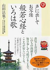 CD付 声に出してお写経 般若心経といろは歌