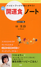 風水「開運食」ノート 2007年版