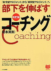 ［改訂版］部下を伸ばすコーチング