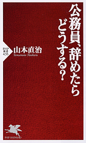 公務員、辞めたらどうする？