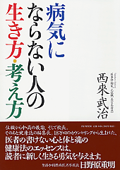 病気にならない人の生き方・考え方