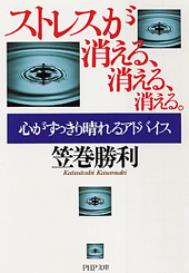 ストレスが消える、消える、消える。