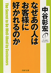 なぜあの人はお客様に好かれるのか