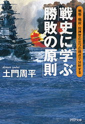 戦史に学ぶ「勝敗の原則」