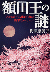 額田王 ぬかたのおおきみ の謎 書籍 Php研究所