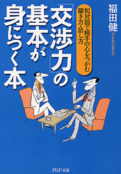 「交渉力」の基本が身につく本