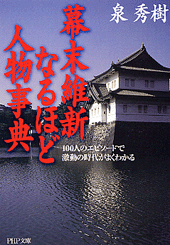 幕末維新なるほど人物事典