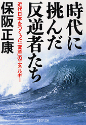 時代に挑んだ反逆者たち