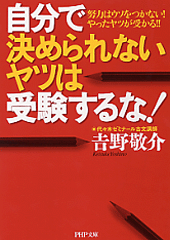 自分で決められないヤツは受験するな！