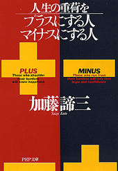 人生の重荷をプラスにする人、マイナスにする人