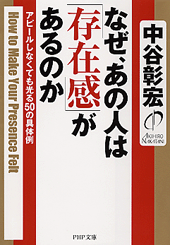 なぜ、あの人は「存在感」があるのか