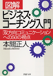 ［図解］ ビジネス・コーチング入門