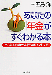 あなたの「年金」がすぐわかる本