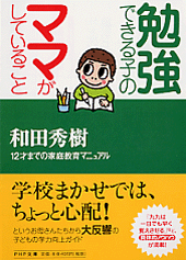 勉強できる子のママがしていること