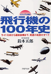 飛行機の100年史