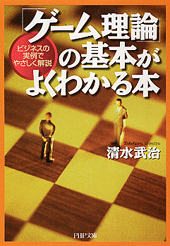 「ゲーム理論」の基本がよくわかる本