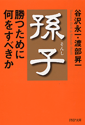 孫子・勝つために何をすべきか