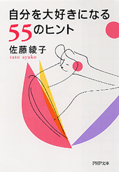 自分を大好きになる55のヒント