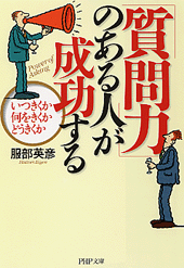 「質問力」のある人が成功する