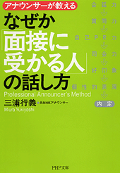 なぜか「面接に受かる人」の話し方