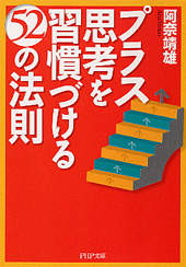 プラス思考を習慣づける52の法則