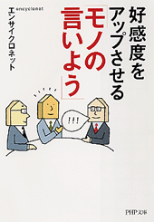 好感度をアップさせる「モノの言いよう」