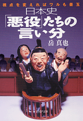 日本史「悪役」たちの言い分