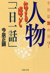 人物なるほど「一日一話」