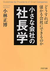 小さな会社の社長学