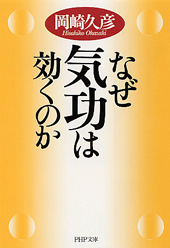 なぜ気功は効くのか