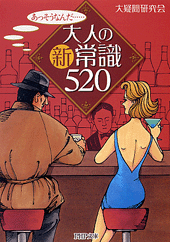 大人の新常識520