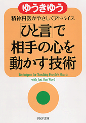 「ひと言」で相手の心を動かす技術