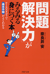 「問題解決力」がみるみる身につく本