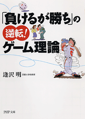 「負けるが勝ち」の逆転！ゲーム理論