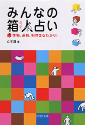 みんなの箱人(ハコジン)占い
