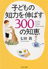 子どもの知力を伸ばす300の知恵