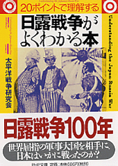 日露戦争がよくわかる本