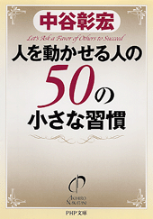 人を動かせる人の50の小さな習慣