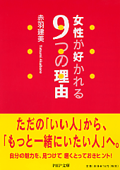 女性が好かれる9つの理由