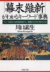 「幕末維新」がわかるキーワード事典