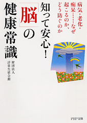 知って安心！ 「脳」の健康常識