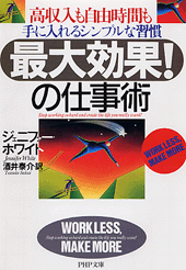 「最大効果!」の仕事術