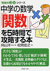 中学の数学「関数」を5時間で攻略する本