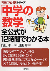 「中学の数学」全公式が12時間でわかる本