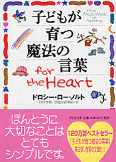 子どもが育つ魔法の言葉 for the Heart | 書籍 | PHP研究所