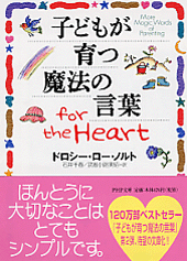 子どもが育つ魔法の言葉 for the Heart