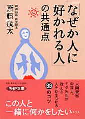 「なぜか人に好かれる人」の共通点