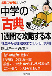 中学の「古典」を1週間で攻略する本