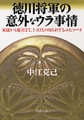 徳川将軍の意外なウラ事情