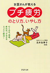 「プチ疲労」のとり方、いやし方